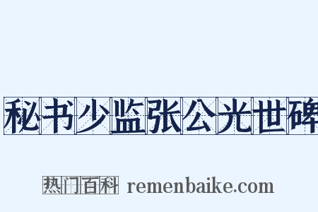 秘书少监张公光世碑是什么意思的图片
